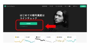 コインチェックのサイト画面参考