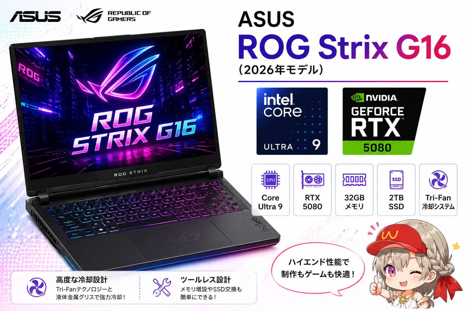 ASUS ROG Strix G16（2026年モデル）